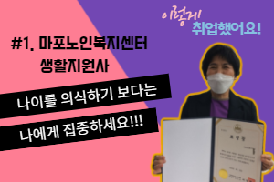 [이렇게&nbsp;취업했어요!]&nbsp;&nbsp;#1.&nbsp;마포노인복지센터&nbsp;생활지원사