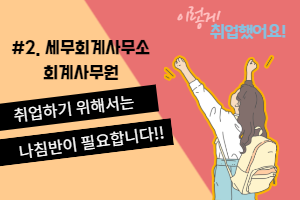 [이렇게&nbsp;취업했어요]&nbsp;&nbsp;#2.&nbsp;회계세무사무소&nbsp;회계사무원