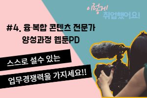 [이렇게&nbsp;취업했어요]&nbsp;&nbsp;#4.&nbsp;｢융․복합&nbsp;콘텐츠&nbsp;전문가&nbsp;양성과정｣&nbsp;웹툰PD&nbsp;&nbsp;&nbsp;