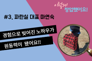 [이렇게&nbsp;창업했어요]&nbsp;&nbsp;#3.&nbsp;파란실&nbsp;대표&nbsp;마연숙
