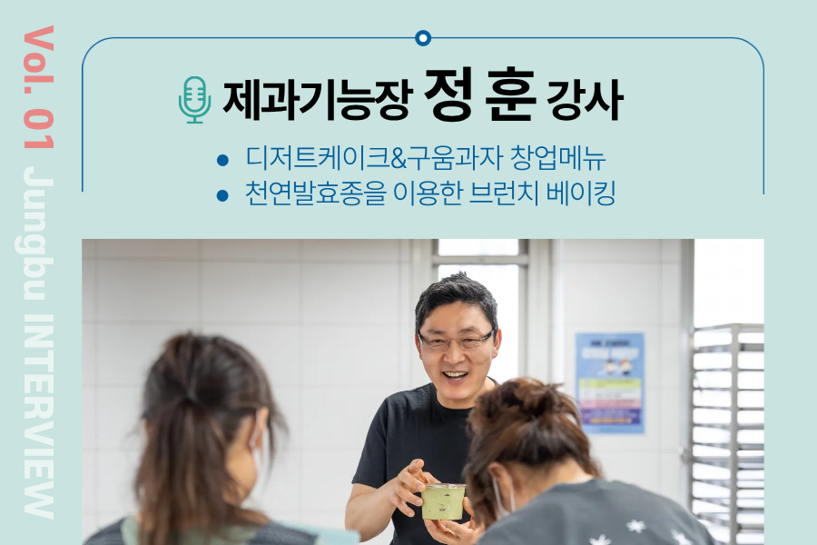 [강사&nbsp;인터뷰]&nbsp;Vol.&nbsp;1&nbsp;제과기능장&nbsp;정훈&nbsp;강사
