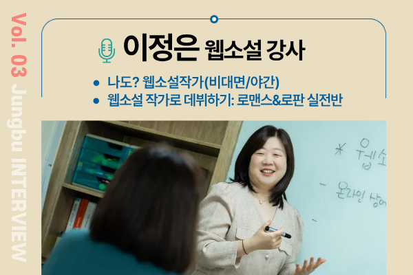 [강사&nbsp;인터뷰]&nbsp;Vol.&nbsp;3&nbsp;이정은&nbsp;웹소설&nbsp;강사