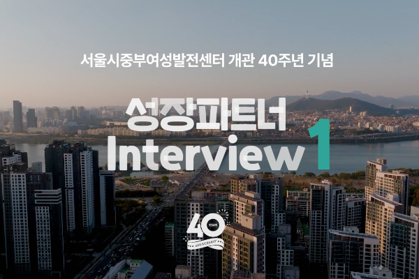 [40주년&nbsp;기념&nbsp;인터뷰]&nbsp;취창업팀&nbsp;이소영&nbsp;책임/강동완&nbsp;상담사