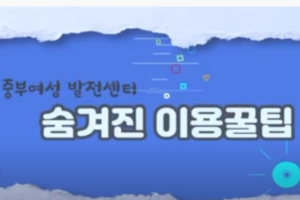 [콘텐츠&nbsp;크리에이터&nbsp;과정]&nbsp;중부여성발전센터&nbsp;숨겨진&nbsp;꿀팁찾기!