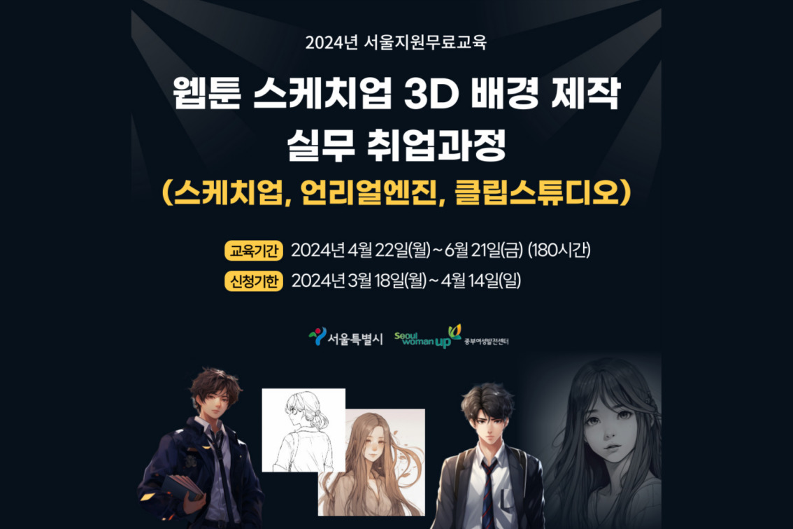[웹툰&nbsp;스케치업&nbsp;3D&nbsp;배경&nbsp;제작&nbsp;실무&nbsp;취업과정]&nbsp;교육&nbsp;설명회