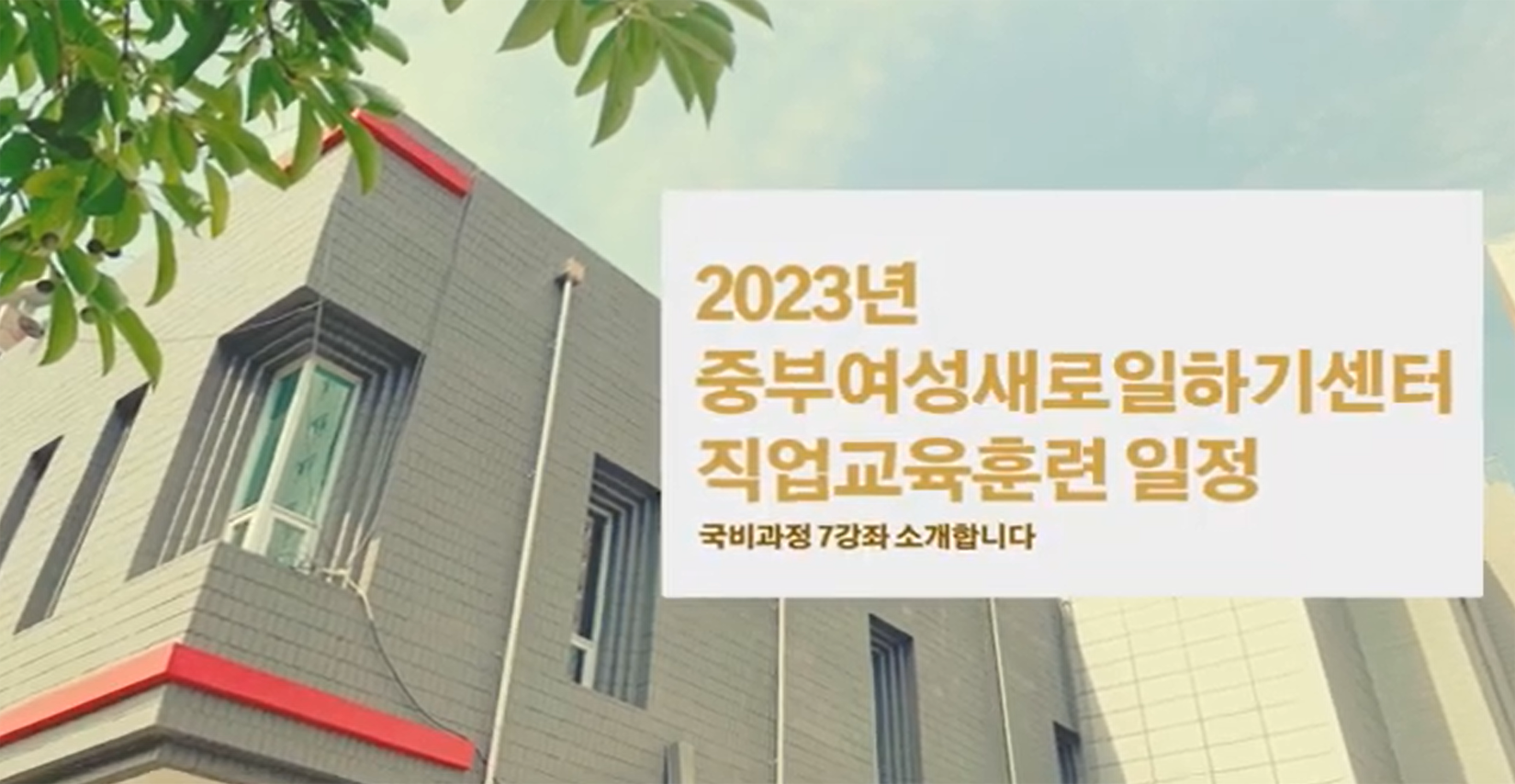 [중부여성새로일하기센터]&nbsp;직업교육훈련과정의&nbsp;A&nbsp;to&nbsp;Z!