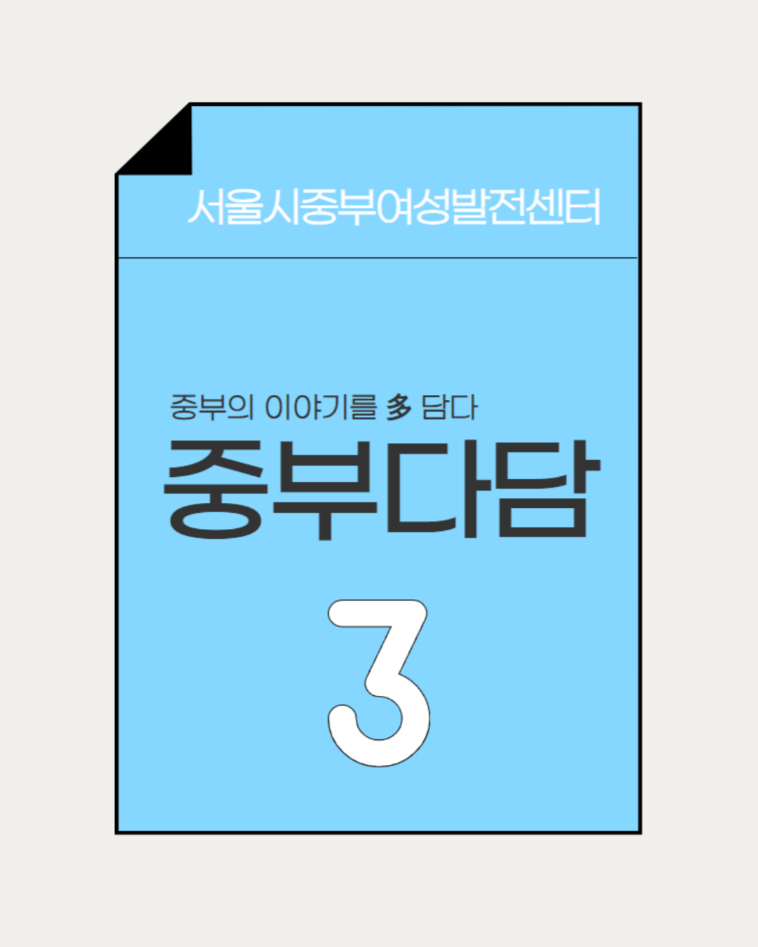 ☆중부다담&nbsp;제3호